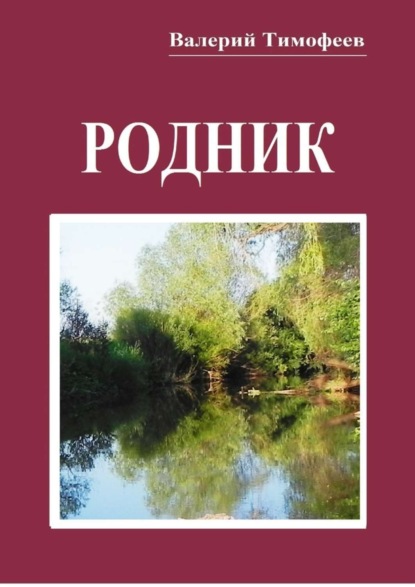 Книга Валерий Тимофеев Родник. Неправдошные сказки