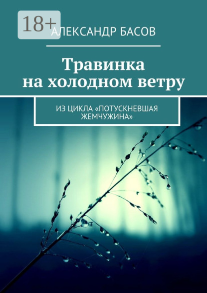 Книга Александр Басов Травинка на холодном ветру. Из цикла «Потускневшая жемчужина»