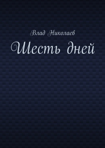 Книга Влад Николаев Шесть дней