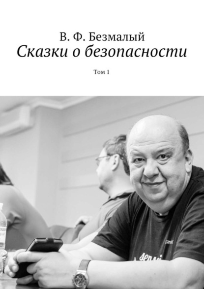 Книга Владимир Федорович Безмалый Сказки о безопасности. Том 1