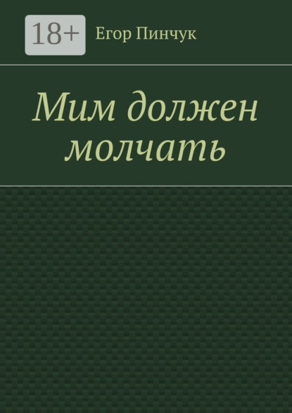 Книга Егор Пинчук Мим должен молчать