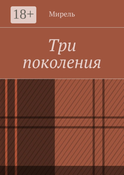 Книга Мирель,  Мирель Три поколения