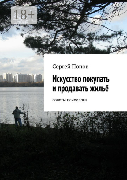 Книга Сергей Николаевич Попов Искусство покупать и продавать жильё. Cоветы психолога