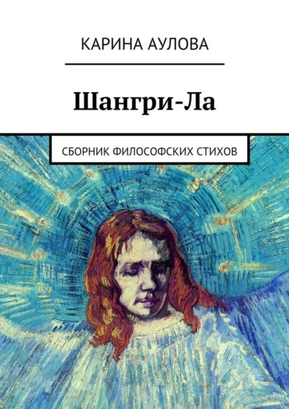 Книга Карина Аулова Шангри-Ла. Сборник философских стихов