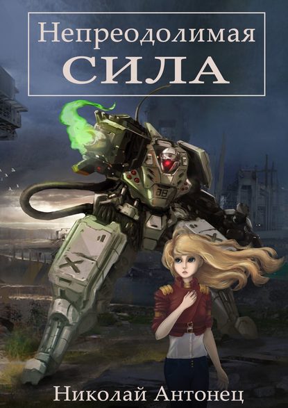 Книга Николай Анатольевич Антонец Непреодолимая сила