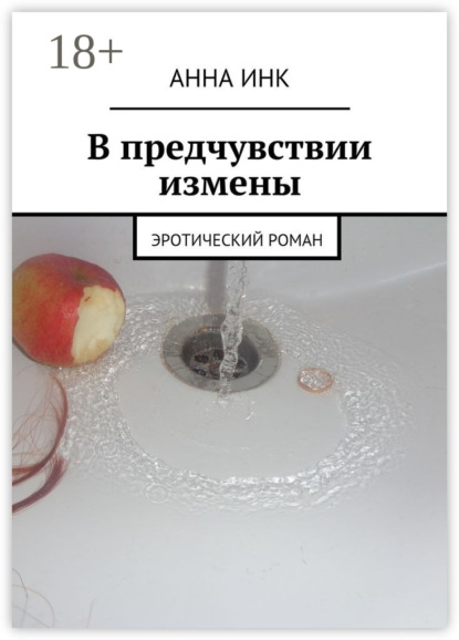 Книга Анна Инк В предчувствии измены. Эротический роман