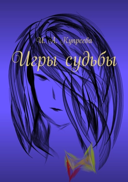 Книга Инна Анатольевна Купреева Игры судьбы