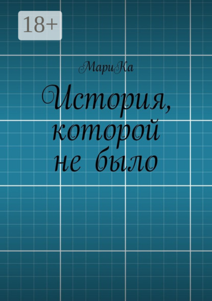 Книга МариКа,  МариКа История, которой не было