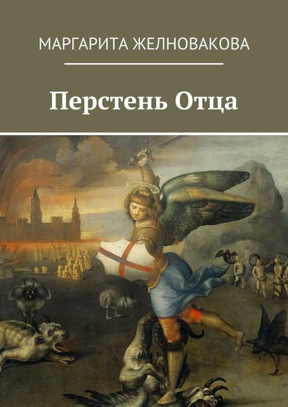Книга Маргарита Желновакова, Маргарита Джамай Перстень отца