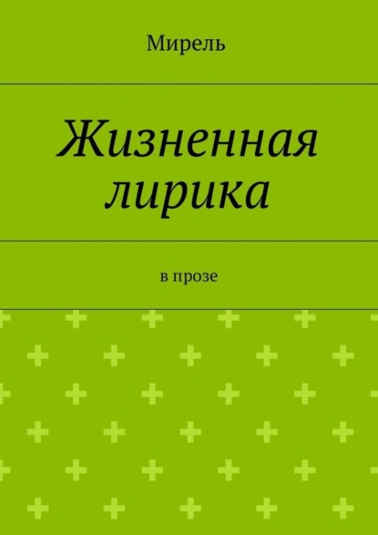 Книга Мирель,  Мирель Жизненная лирика. В прозе