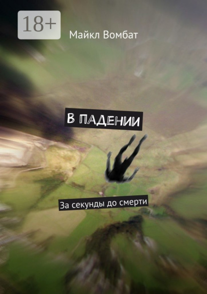 Книга Майкл Вомбат В падении. За секунды до смерти