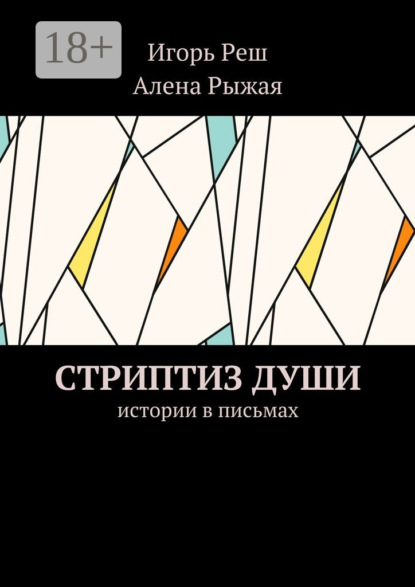 Книга Игорь Реш, Алена Рыжая Стриптиз души. Истории в письмах