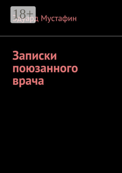 Книга Эдуард Рубинович Мустафин Записки поюзанного врача