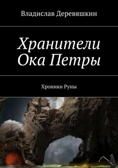 Книга Владислав Деревяшкин Хранители Ока Петры. Хроники Руны