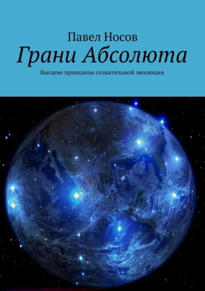 Книга Павел Носов Грани Абсолюта. Высшие принципы сознательной эволюции