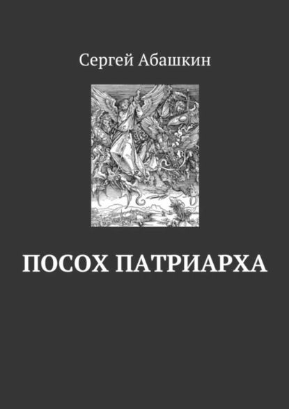 Книга Сергей Абашкин Посох патриарха