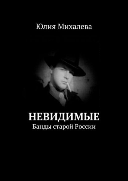 Книга Юлия Михалева Невидимые. Банды старой России