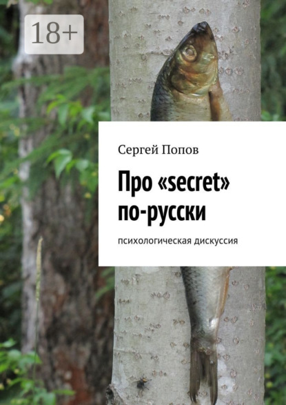 Книга Сергей Николаеевич Попов Про «secret» по-русски. Психологическая дискуссия