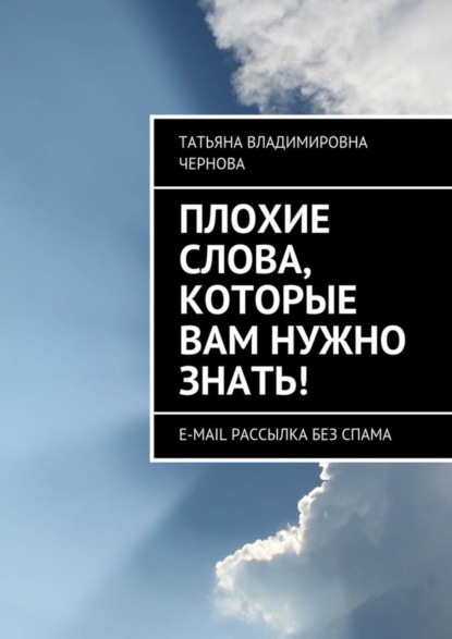 Книга Татьяна Чернова Плохие слова, которые вам нужно знать! E-mail рассылка без спама