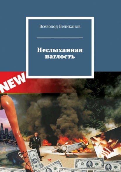 Книга Всеволод Великанов Неслыханная наглость