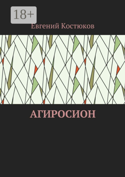 Книга Евгений Алексеевич Костюков Агиросион