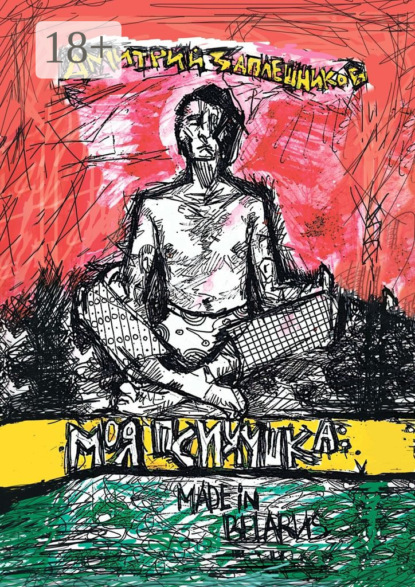 Книга Дмитрий Заплешников Моя психушка: Made in Belarus