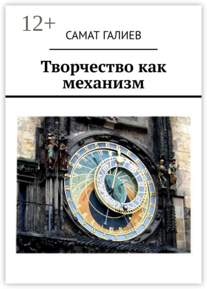Книга Самат Галиев Творчество как механизм