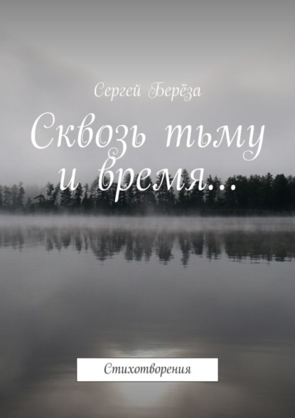 Книга Сергей Берёза Сквозь тьму и время… Стихотворения