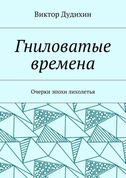 Книга Виктор Владимирович Дудихин Гниловатые времена. Очерки эпохи лихолетья