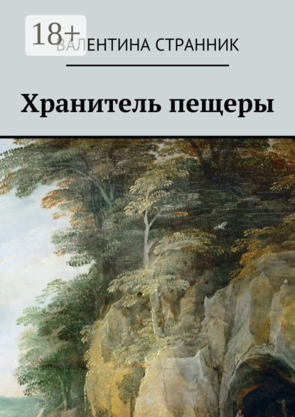 Книга Валентина Викторовна Странник Хранитель пещеры