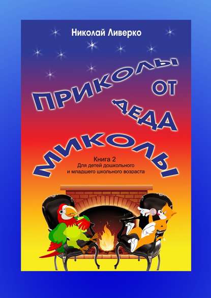 Книга Николай Петрович Ливерко Приколы от деда Миколы. Книга 2. Для детей дошкольного и младшего школьного возраста