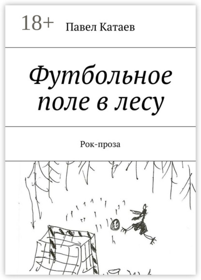 Книга Павел Валентинович Катаев Футбольное поле в лесу. Рок-проза