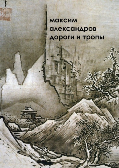 Книга М. М. Александров Дороги и тропы. Мифическая космография
