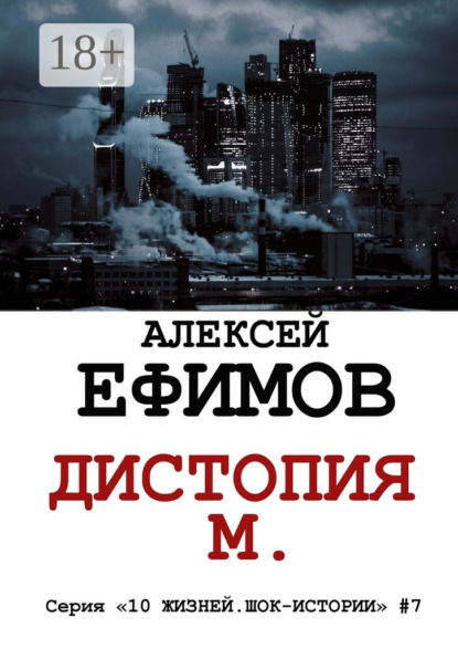 Книга Алексей Ефимов Дистопия М. Серия «10 жизней. Шок-истории» #7