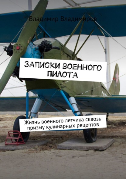 Книга Владимир Филиппов, Владимир Владимиров Записки военного пилота. Жизнь военного летчика сквозь призму кулинарных рецептов
