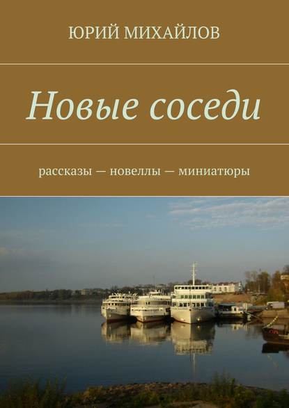 Книга Юрий Михайлов Новые соседи. Рассказы – Новеллы – Миниатюры