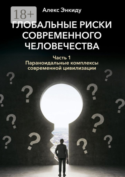 Книга Алекс Энкиду Глобальные риски современного человечества. Часть первая. Параноидальные комплексы современной цивилизации