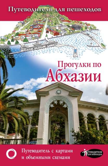 Книга Татьяна Петровна Головина, Татьяна Головина Прогулки по Абхазии
