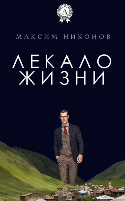Книга Максим Никонов Лекало жизни