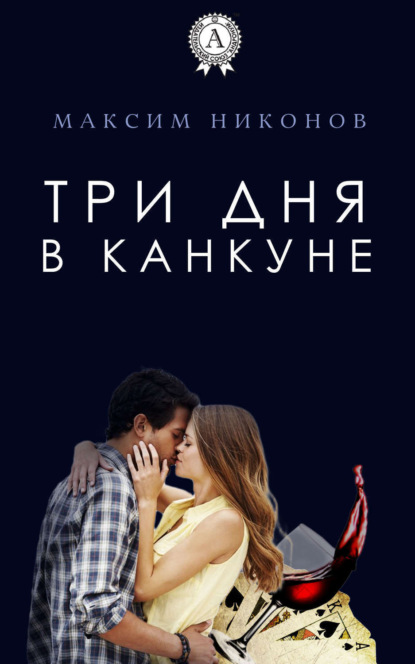 Книга Максим Никонов Три дня в Канкуне
