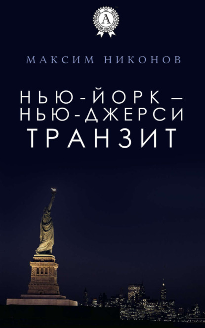 Книга Максим Никонов Нью-Йорк – Нью-Джерси: Транзит