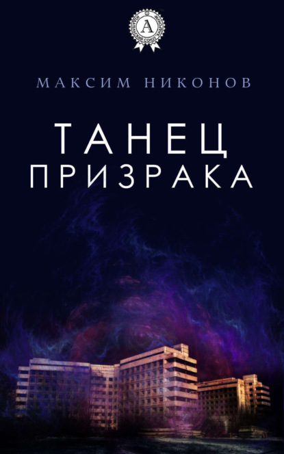Книга Максим Никонов Танец призрака