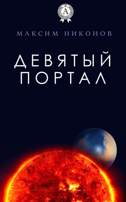 Книга Максим Никонов Девятый портал