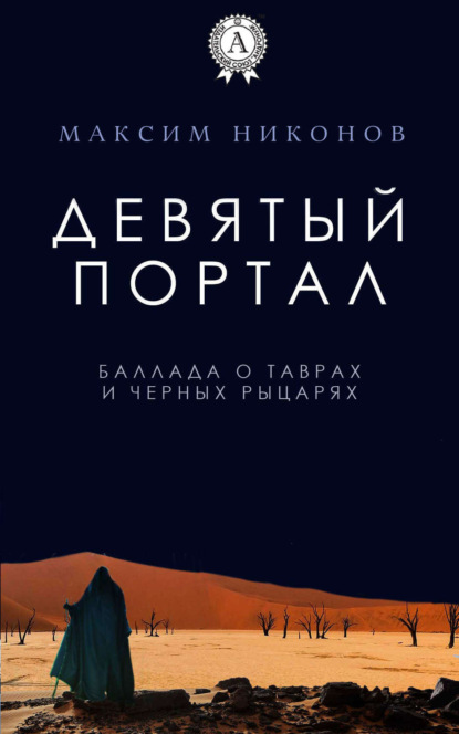 Книга Максим Никонов Девятый портал. Баллада о таврах и черных рыцарях