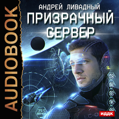 Книга Андрей  Львович Ливадный, Андрей Ливадный, Вадим Пугачев Призрачный Сервер
