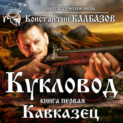 Книга Константин Георгиевич Калбазов, Константин Калбазов, Дамир Мударисов Кукловод. Кавказец