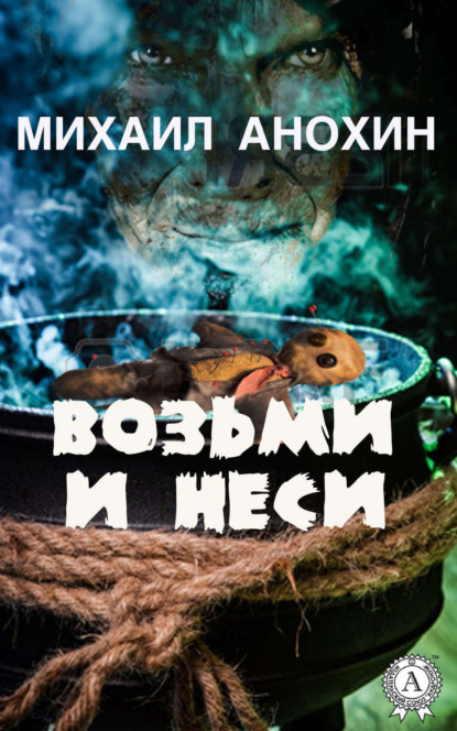 Книга Михаил Анохин Возьми и неси