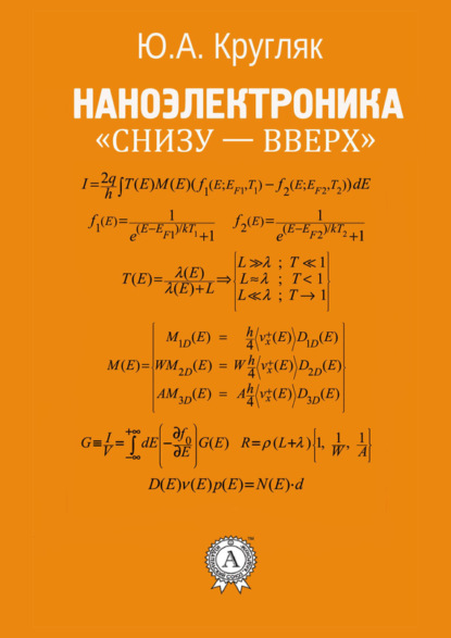 Книга Ю. А. Кругляк Наноэлектроника «снизу – вверх»