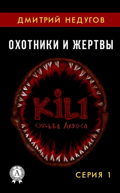 Книга Дмитрий Недугов Охотники и жертвы. Серия 1