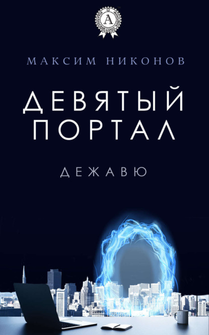 Книга Максим Никонов Девятый портал. Дежавю